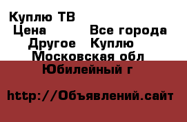 Куплю ТВ Philips 24pht5210 › Цена ­ 500 - Все города Другое » Куплю   . Московская обл.,Юбилейный г.